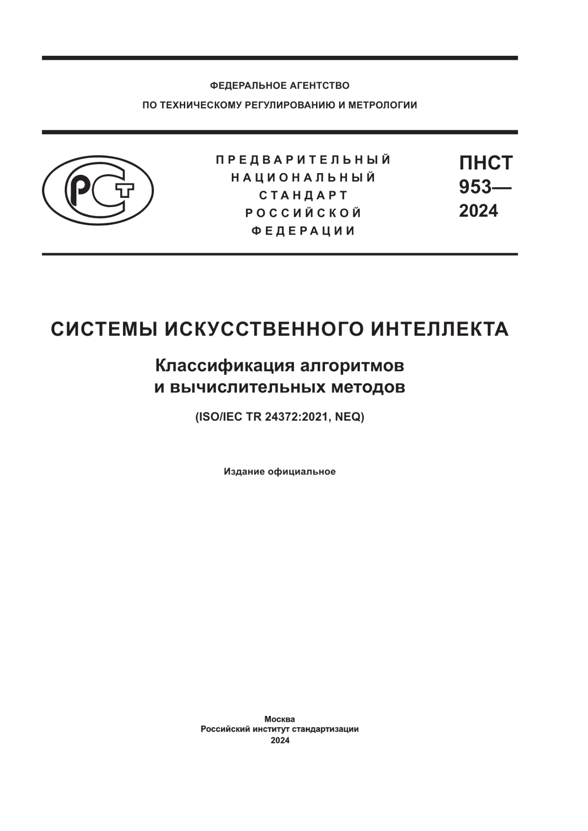 Обложка ПНСТ 953-2024 Системы искусственного интеллекта. Классификация алгоритмов и вычислительных методов