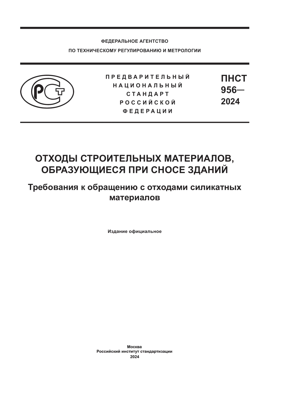 Обложка ПНСТ 956-2024 Отходы строительных материалов, образующиеся при сносе зданий. Требования к обращению с отходами силикатных материалов