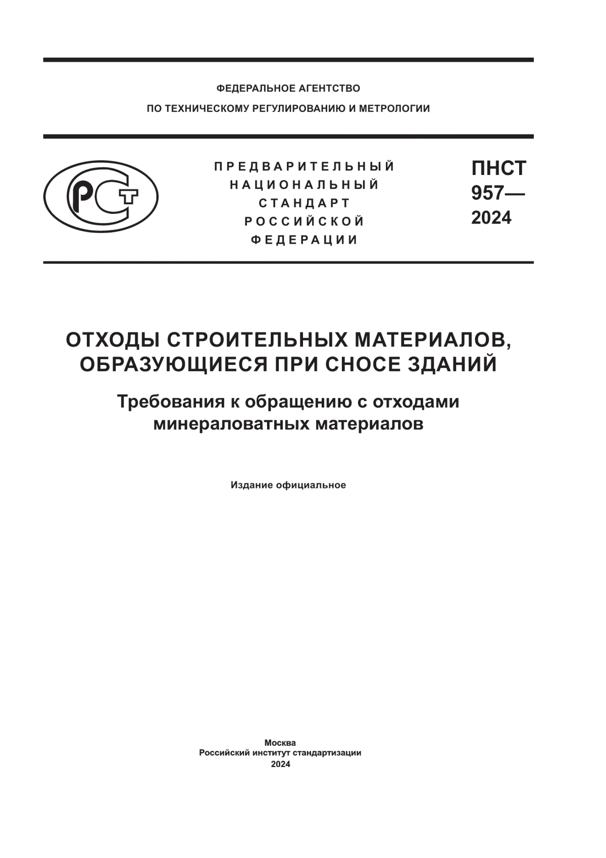 Обложка ПНСТ 957-2024 Отходы строительных материалов, образующиеся при сносе зданий. Требования к обращению с отходами минераловатных материалов