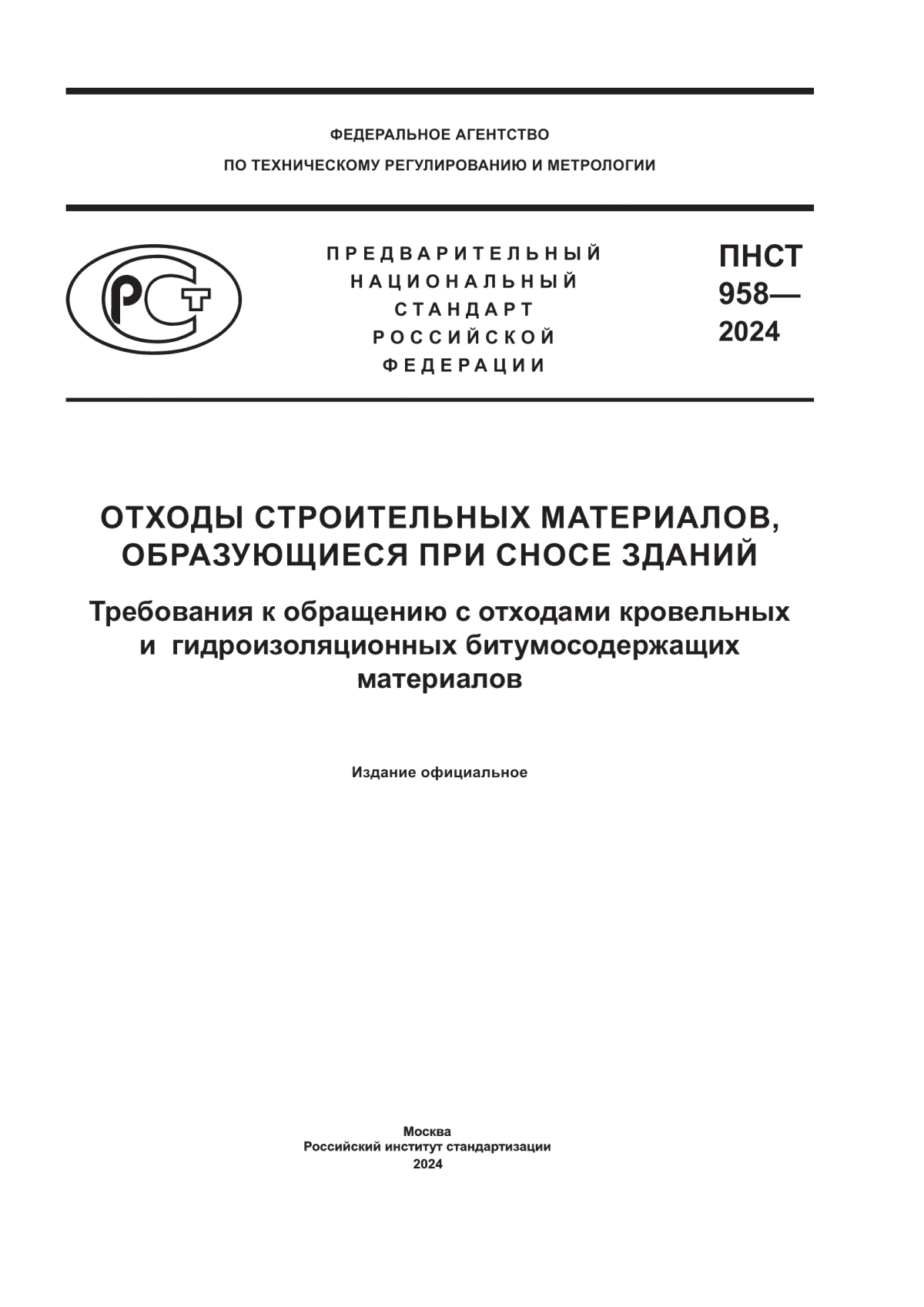 Обложка ПНСТ 958-2024 Отходы строительных материалов, образующиеся при сносе зданий. Требования к обращению с отходами кровельных и гидроизоляционных битумосодержащих материалов