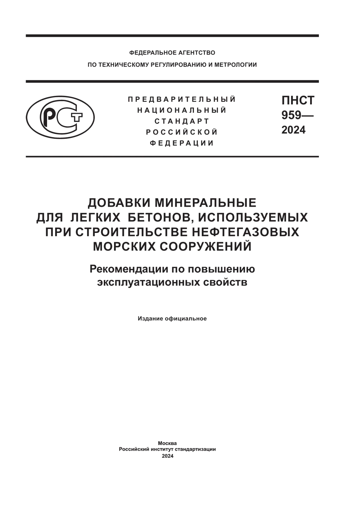 Обложка ПНСТ 959-2024 Добавки минеральные для легких бетонов, используемых при строительстве нефтегазовых морских сооружений. Рекомендации по повышению эксплуатационных свойств