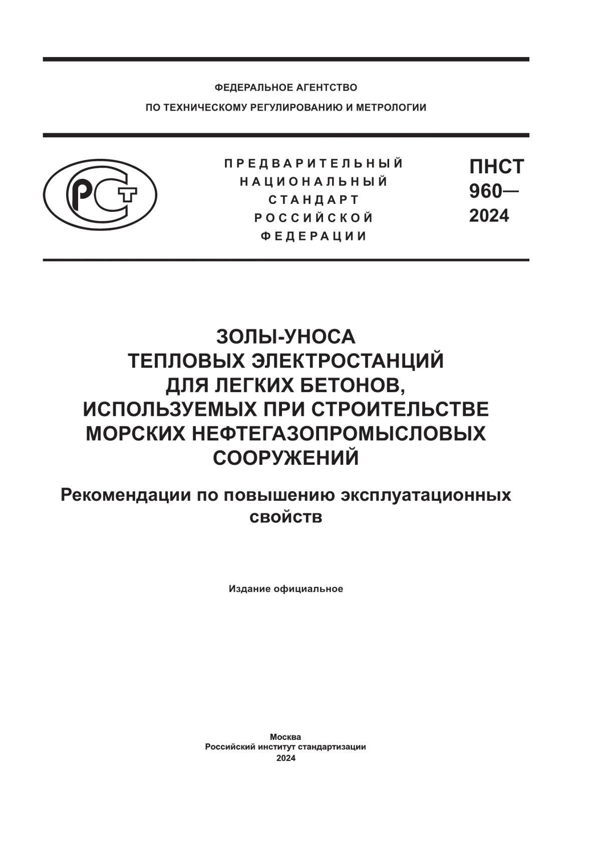 Обложка ПНСТ 960-2024 Золы-уноса тепловых электростанций для легких бетонов, используемых при строительстве морских нефтегазопромысловых сооружений. Рекомендации по повышению эксплуатационных свойств