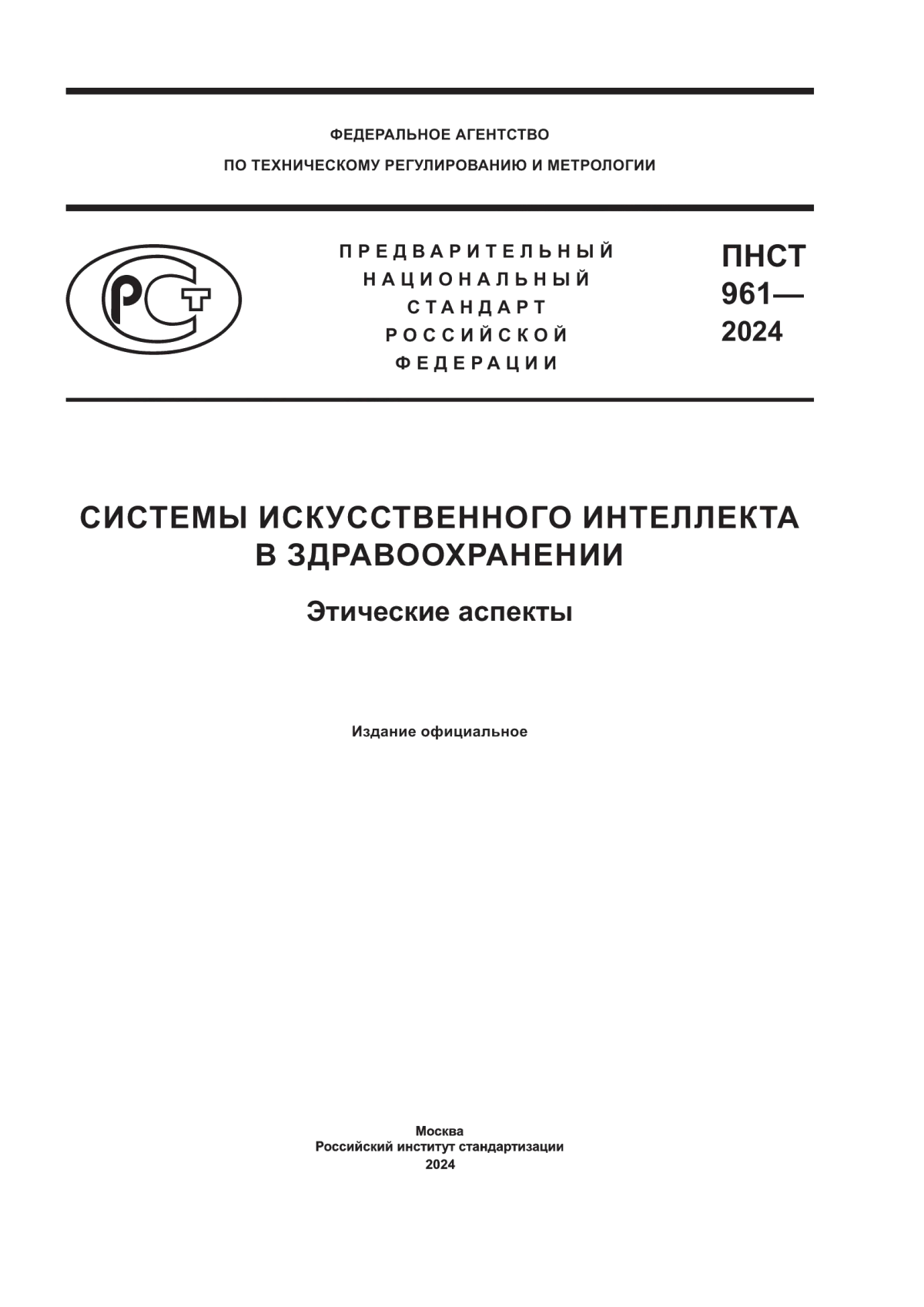 Обложка ПНСТ 961-2024 Системы искусственного интеллекта в здравоохранении. Этические аспекты