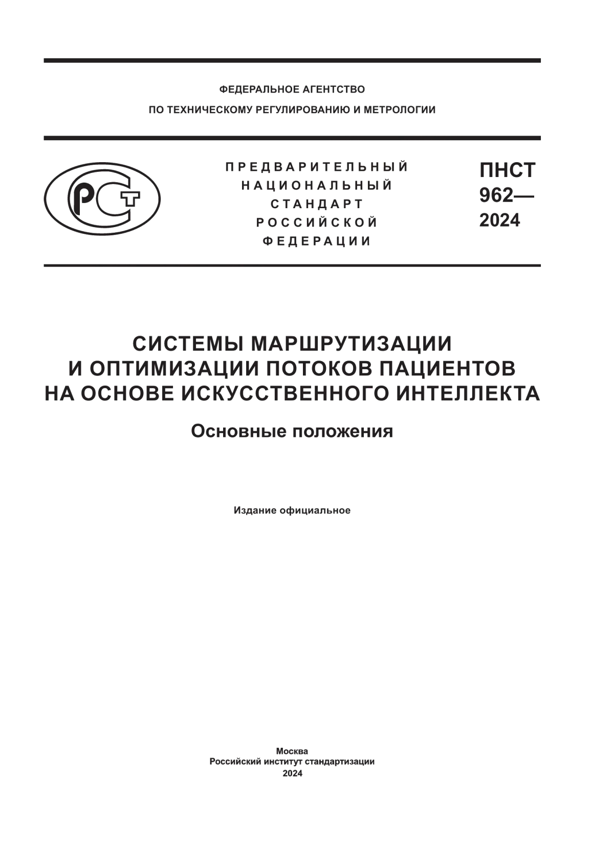 Обложка ПНСТ 962-2024 Системы маршрутизации и оптимизации потоков пациентов на основе искусственного интеллекта. Основные положения