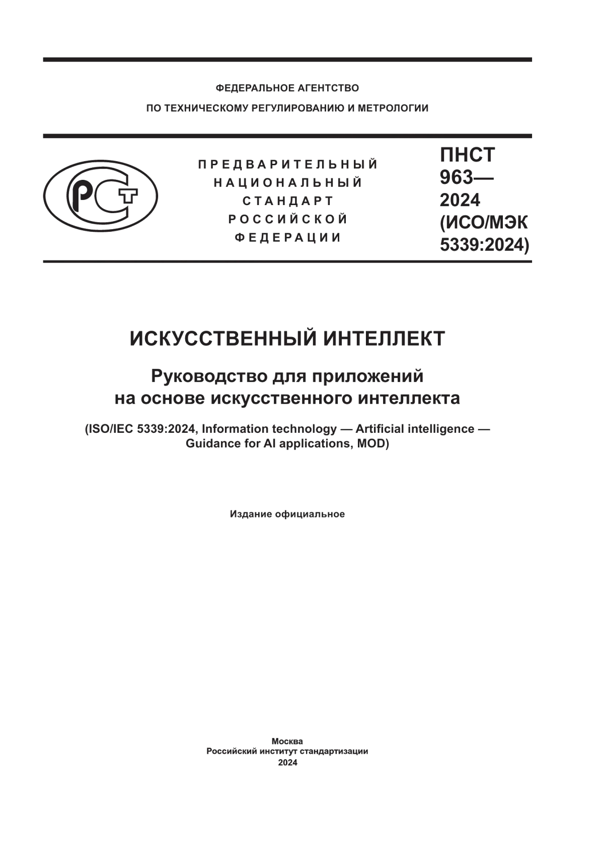 Обложка ПНСТ 963-2024 Искусственный интеллект. Руководство для приложений на основе искусственного интеллекта