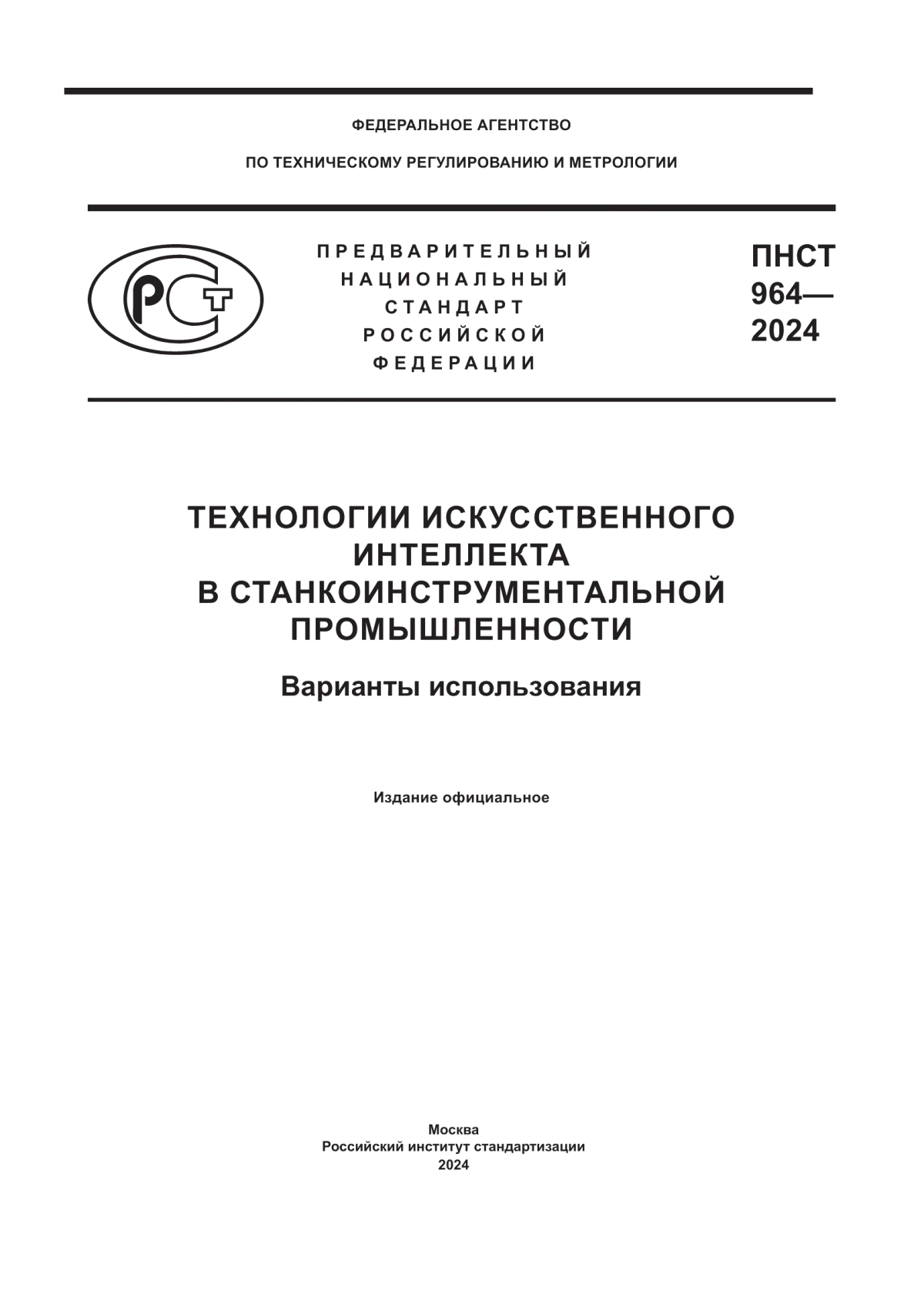 Обложка ПНСТ 964-2024 Технологии искусственного интеллекта в станкоинструментальной промышленности. Варианты использования