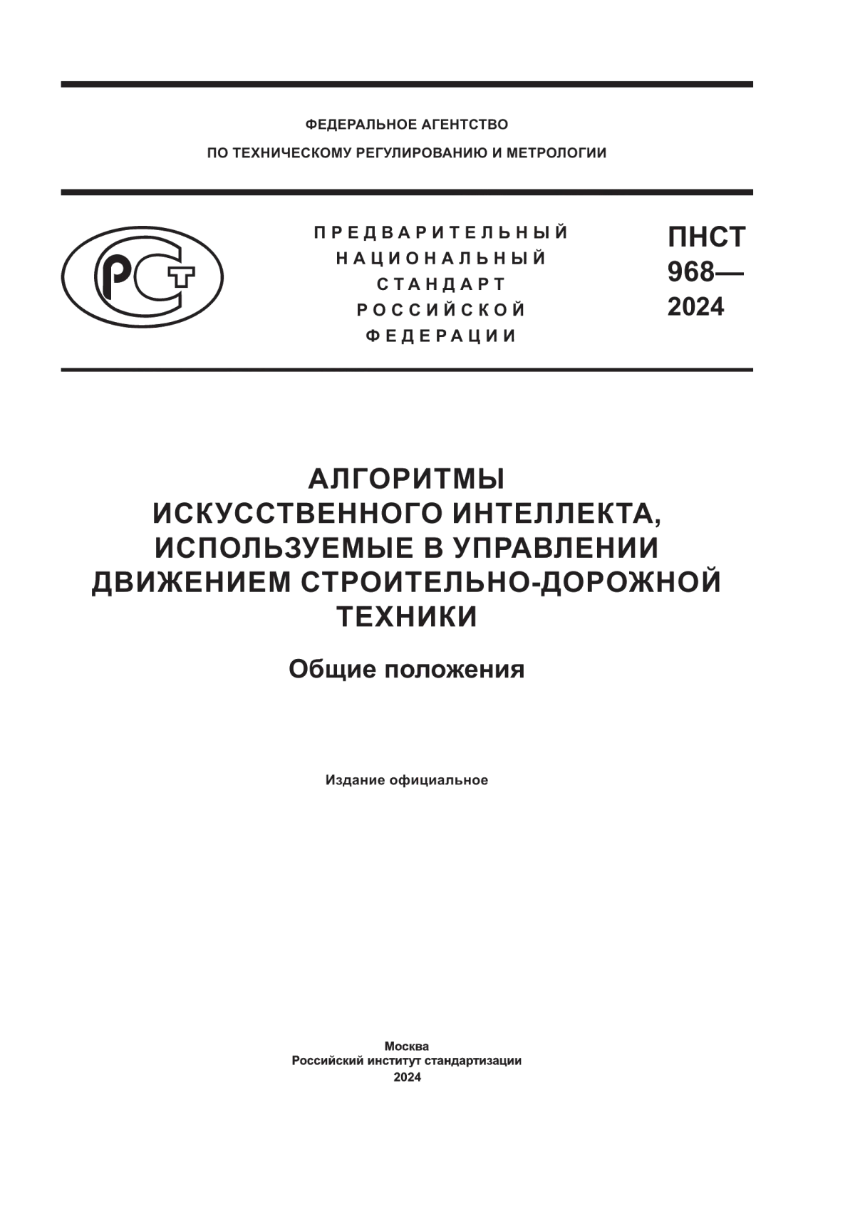 Обложка ПНСТ 968-2024 Алгоритмы искусственного интеллекта, используемые в управлении движением строительно-дорожной техники. Общие положения