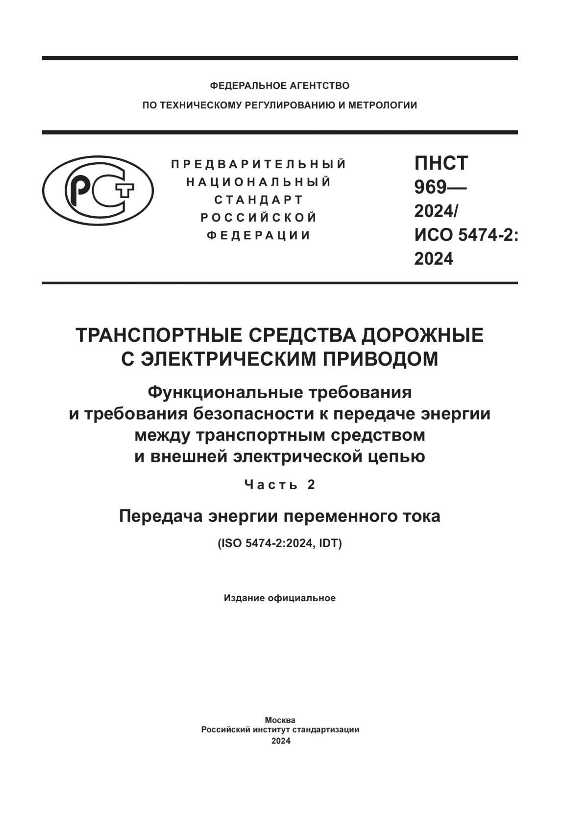 Обложка ПНСТ 969-2024 Транспортные средства дорожные с электрическим приводом. Функциональные требования и требования безопасности к передаче энергии между транспортным средством и внешней электрической цепью. Часть 2. Передача энергии переменного тока