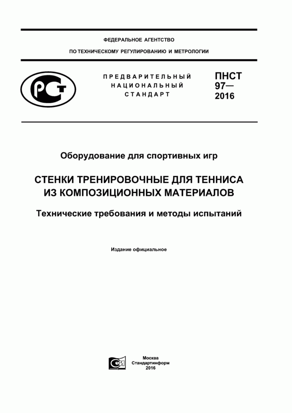 Обложка ПНСТ 97-2016 Оборудование для спортивных игр. Стенки тренировочные для тенниса из композиционных материалов. Технические требования и методы испытаний