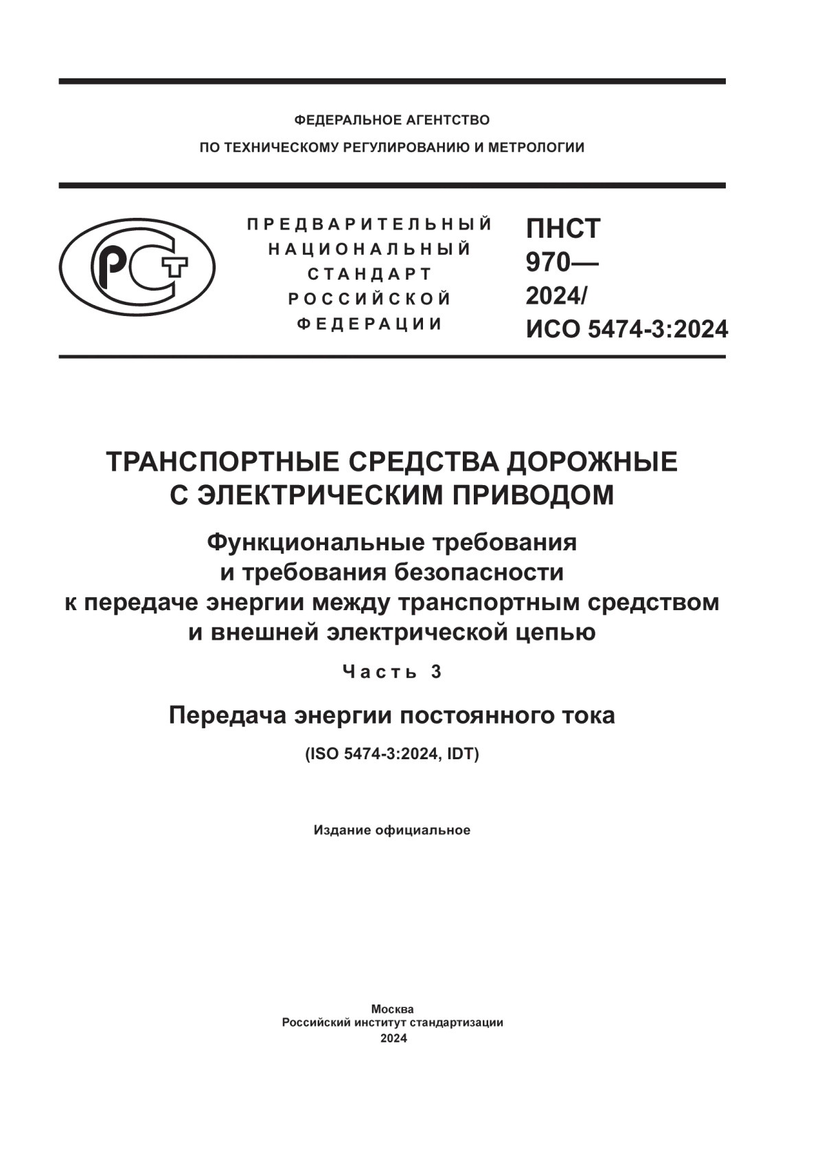 Обложка ПНСТ 970-2024 Транспортные средства дорожные с электрическим приводом. Функциональные требования и требования безопасности к передаче энергии между транспортным средством и внешней электрической цепью. Часть 3. Передача энергии постоянного тока