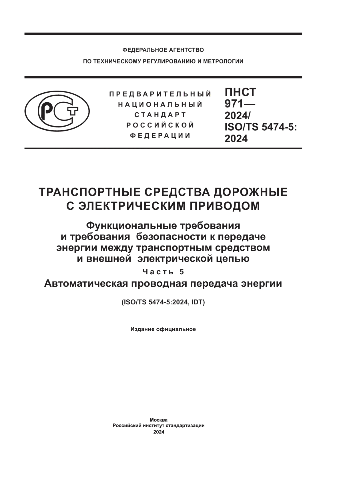 Обложка ПНСТ 971-2024 Транспортные средства дорожные с электрическим приводом. Функциональные требования и требования безопасности к передаче энергии между транспортным средством и внешней электрической цепью. Часть 5. Автоматическая проводная передача энергии