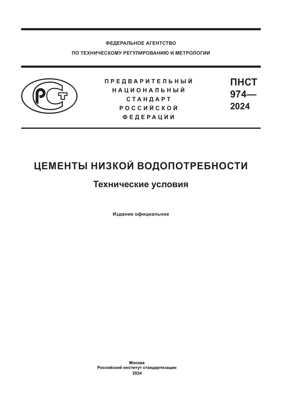 Обложка ПНСТ 974-2024 Цементы низкой водопотребности. Технические условия