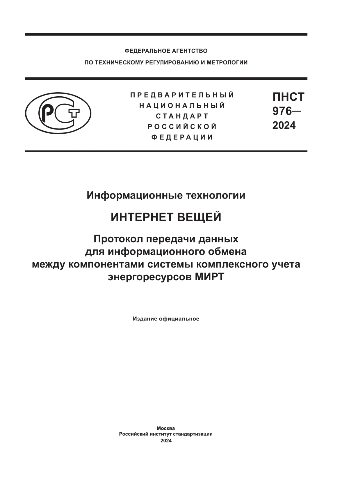 Обложка ПНСТ 976-2024 Информационные технологии. Интернет вещей. Протокол передачи данных для информационного обмена между компонентами системы комплексного учета энергоресурсов МИРТ