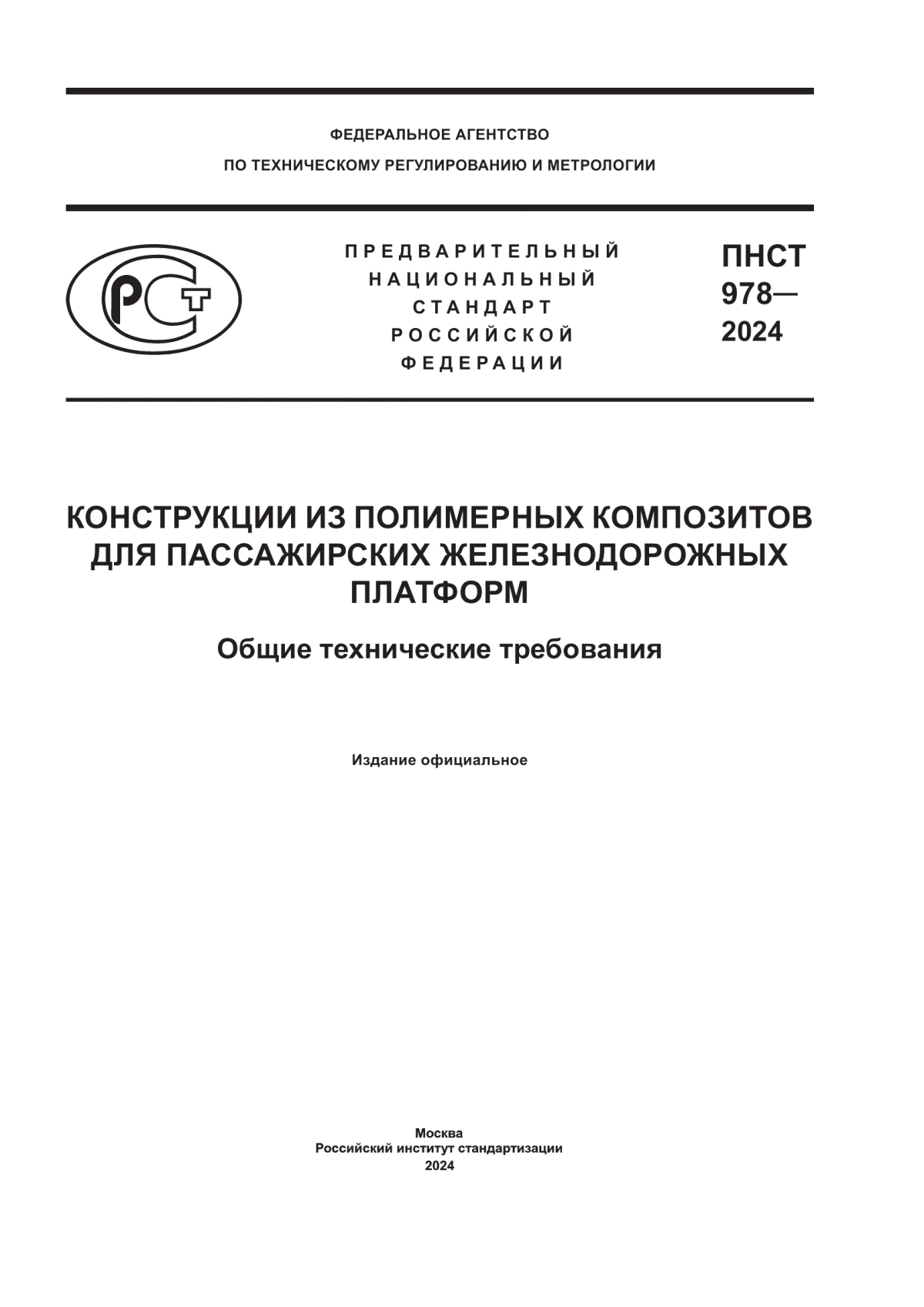 Обложка ПНСТ 978-2024 Конструкции из полимерных композитов для пассажирских железнодорожных платформ. Общие технические требования