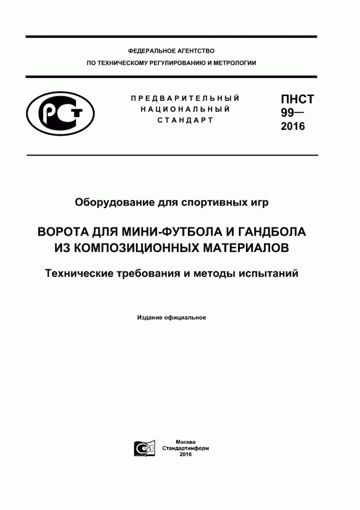 Обложка ПНСТ 99-2016 Оборудование для спортивных игр. Ворота для мини-футбола и гандбола из композиционных материалов. Технические требования и методы испытаний